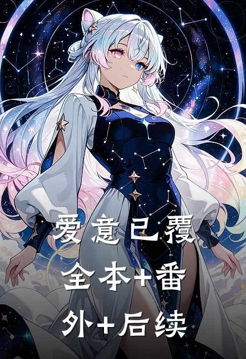 爱意已覆:全本+番外+后续