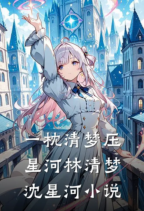 一枕清梦压星河林清梦沈星河小说