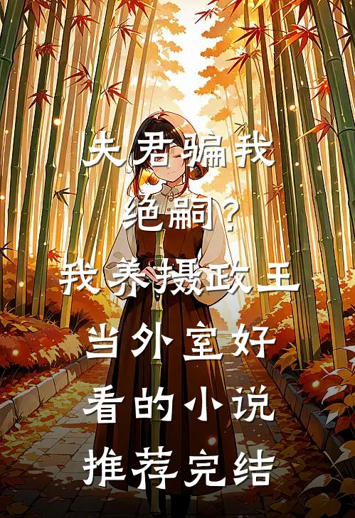 夫君骗我绝嗣？我养摄政王当外室好看的小说推荐完结