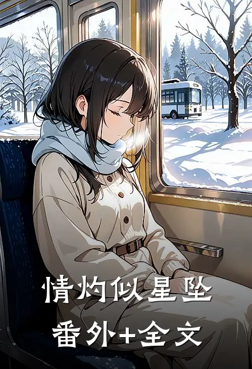情灼似星坠(番外)+(全文)
