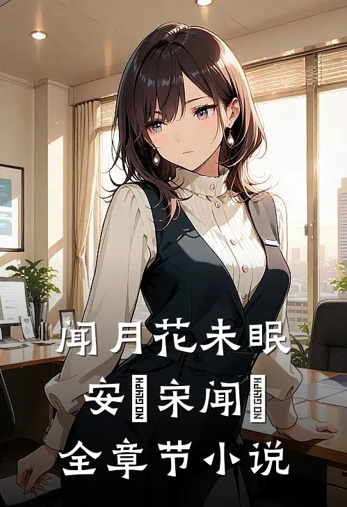 闻月花未眠安玥宋闻璟全章节小说