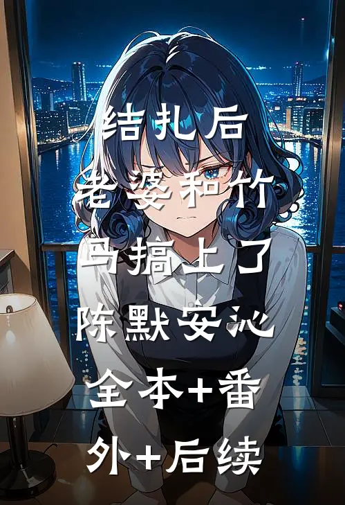 结扎后，老婆和竹马搞上了陈默安沁:全本+番外+后续