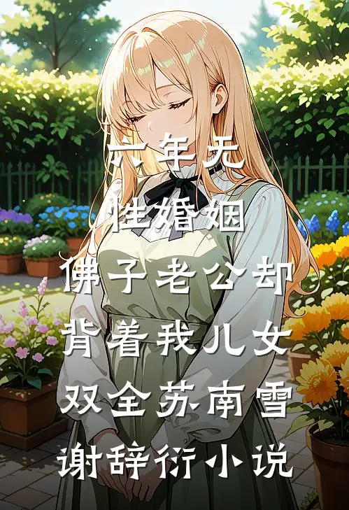 六年无性婚姻，佛子老公却背着我儿女双全苏南雪谢辞衍小说