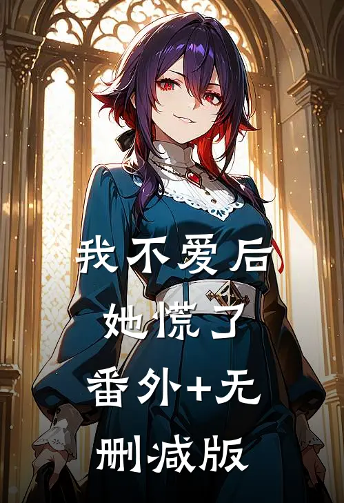 我不爱后她慌了:番外+无删减版