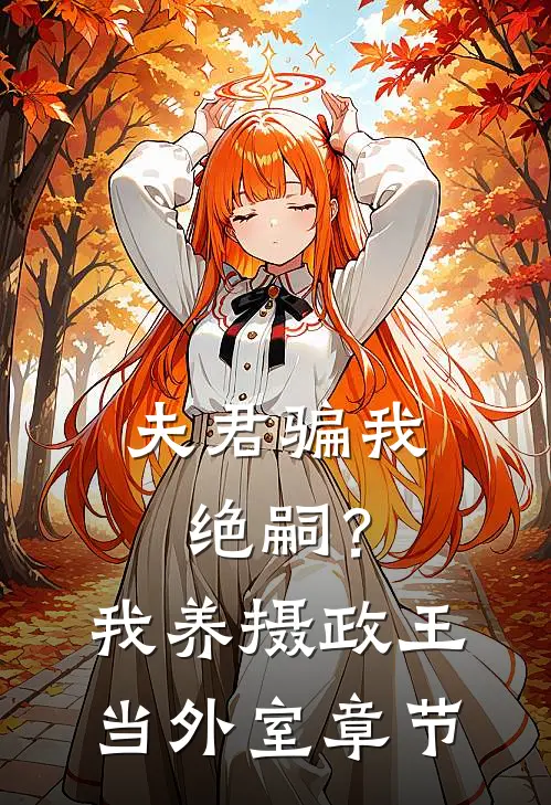 夫君骗我绝嗣？我养摄政王当外室章节