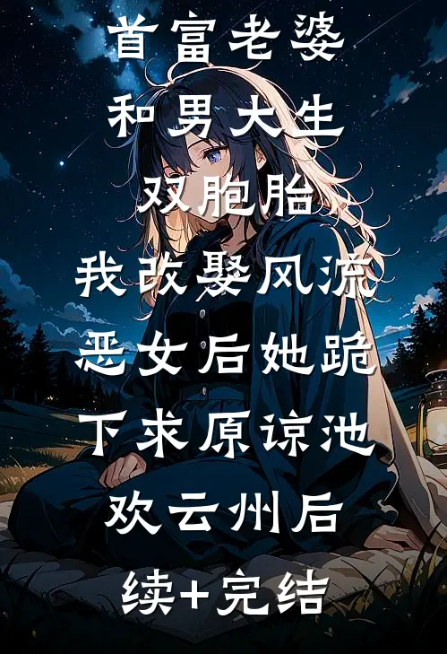 首富老婆和男大生双胞胎，我改娶风流恶女后她跪下求原谅池欢云州后续+完结