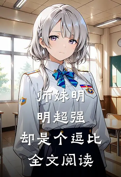 师妹明明超强，却是个逗比全文阅读