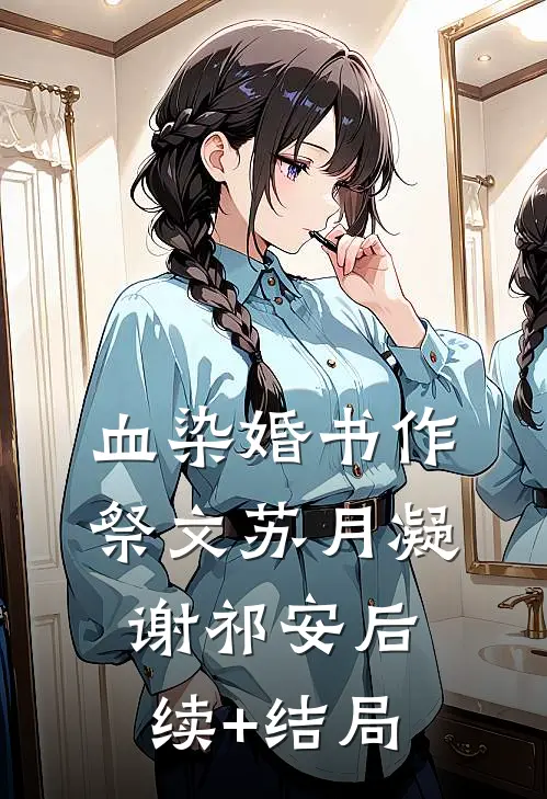重回15岁，从断亲开始无删减+无广告