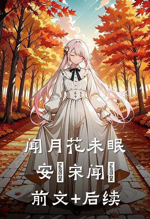 闻月花未眠安玥宋闻璟前文+后续