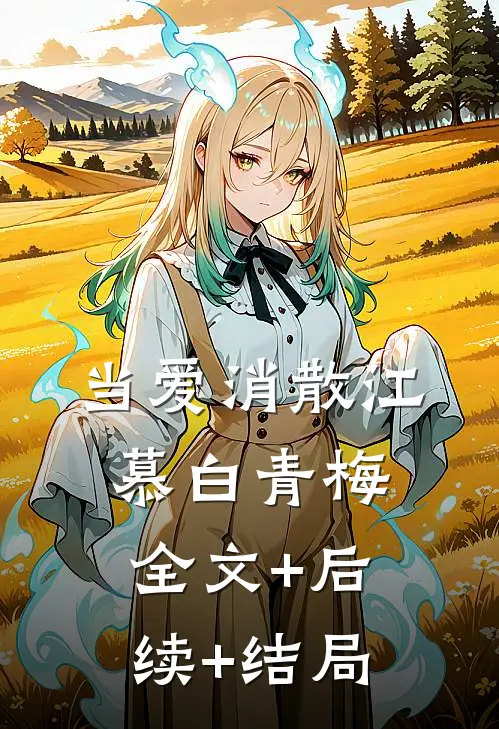当爱消散江慕白青梅:全文+后续+结局