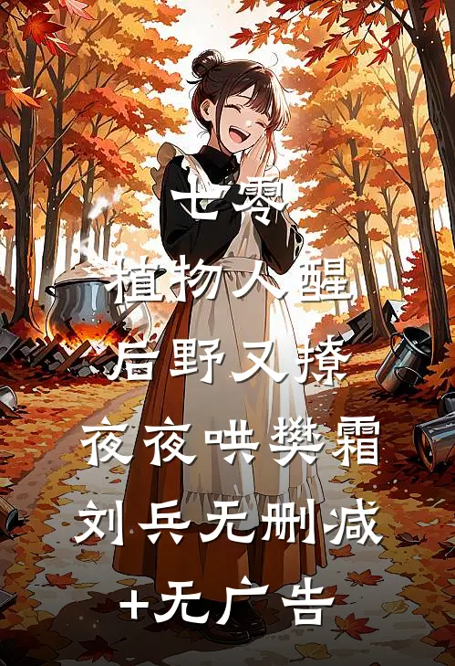 七零：植物人醒后野又撩，夜夜哄樊霜刘兵无删减+无广告