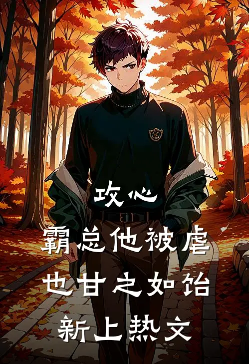 攻心：霸总他被虐也甘之如饴新上热文