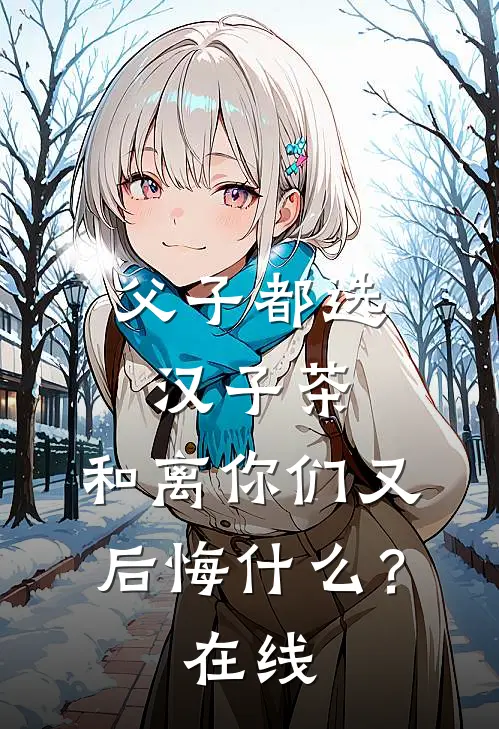 父子都选汉子茶，和离你们又后悔什么？在线