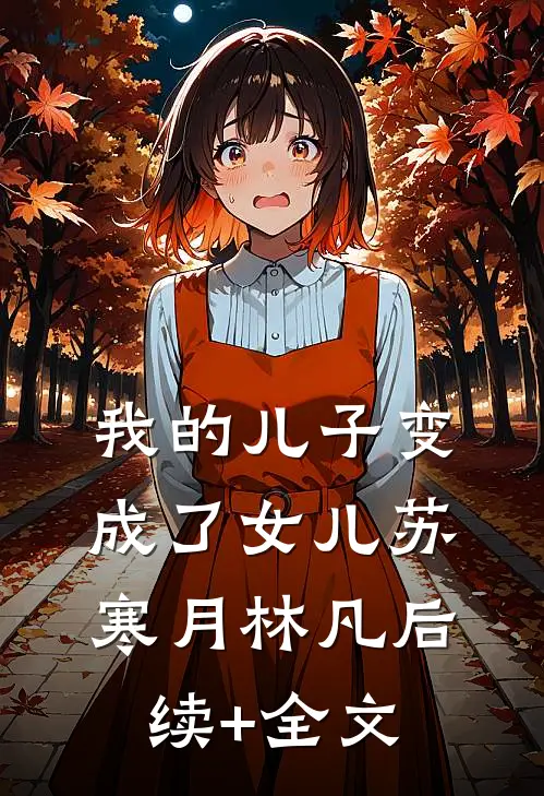 我的儿子变成了女儿苏寒月林凡后续+全文