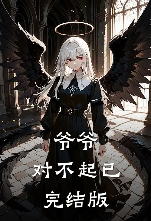 爷爷，对不起已完结版