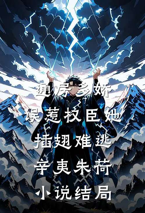 通房多娇：误惹权臣她插翅难逃辛夷朱荷小说结局