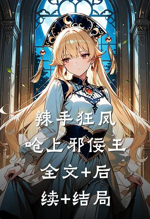 辣手狂凤：呛上邪佞王全文+后续+结局