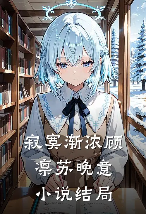 寂寞渐浓顾凛苏晚意小说结局