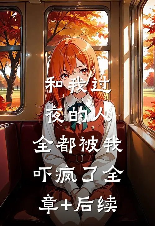 和我过夜的人，全都被我吓疯了全章+后续