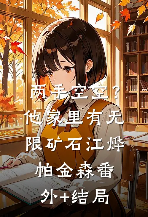 两手空空？他家里有无限矿石江烨帕金森:(番外)+(结局)