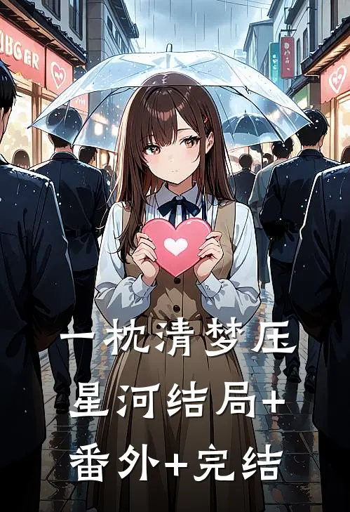 一枕清梦压星河结局+番外+完结