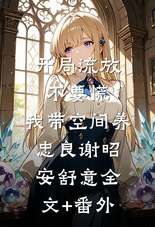 女友的跨年搭子是我好兄弟已完结版