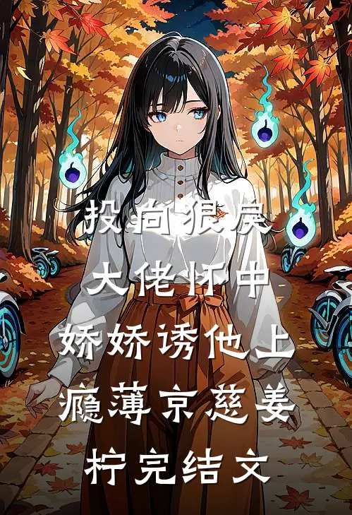 投向狠戾大佬怀中，娇娇诱他上瘾薄京慈姜柠完结文