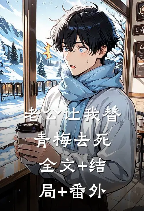 老公让我替青梅去死全文+结局+番外