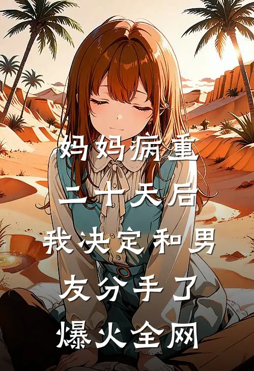女友被玷污成了精神病，我却选择了沉默无删减+无广告