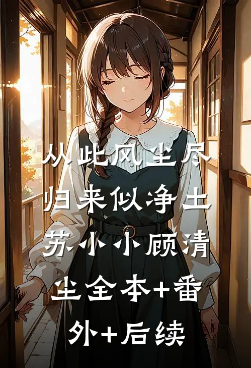 从此风尘尽，归来似净土苏小小顾清尘全本+番外+后续