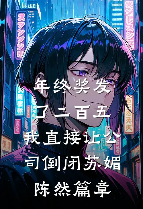 世子外室要我让位，他怕什么小说