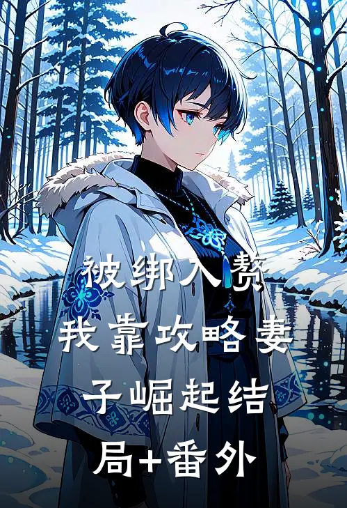 被绑入赘：我靠攻略妻子崛起结局+番外