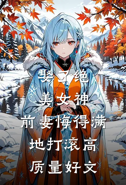 娶了绝美女神，前妻悔得满地打滚高质量好文