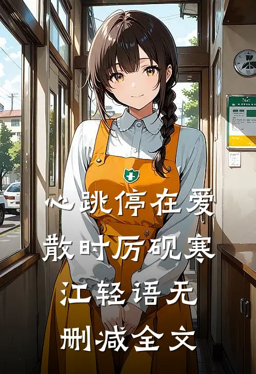 心跳停在爱散时厉砚寒江轻语无删减全文