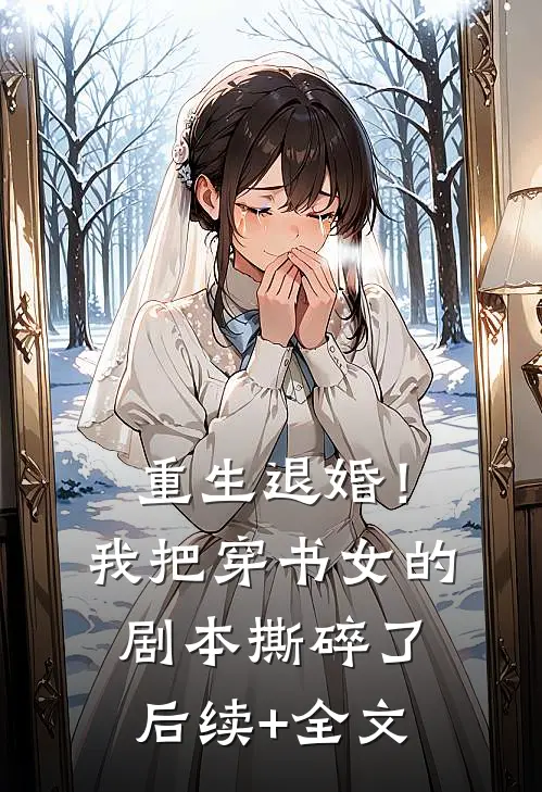 重生退婚！我把穿书女的剧本撕碎了后续+全文