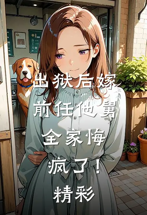 出狱后嫁前任他舅，全家悔疯了！精彩