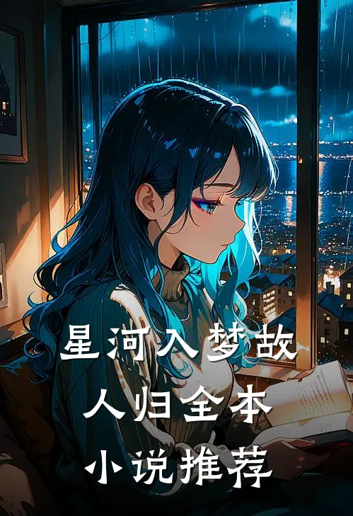星河入梦故人归全本小说推荐