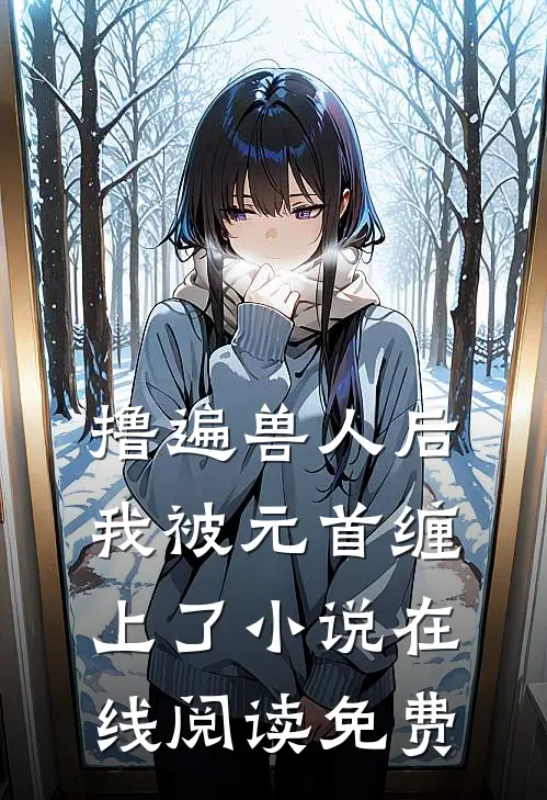 撸遍兽人后，我被元首缠上了小说在线阅读免费
