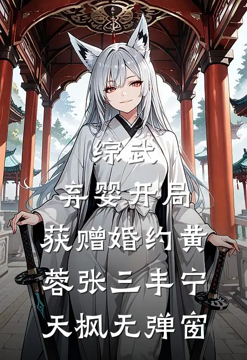 分手后，她追悔莫及质量好文