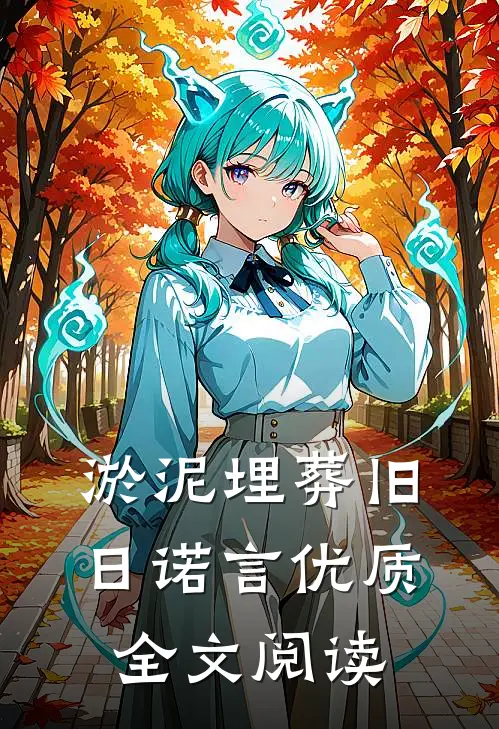淤泥埋葬旧日诺言优质全文阅读