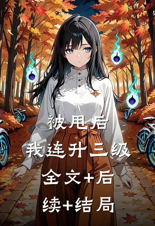 被甩后，我连升三级全文+后续+结局