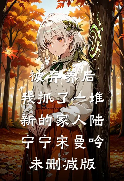 离婚后，我发现那人竟是他的白月光苏茉宋春林全集