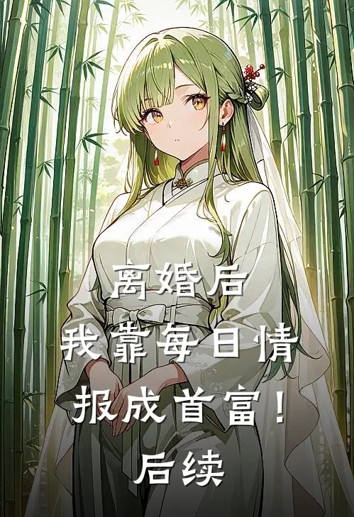 离婚后，我靠每日情报成首富！后续