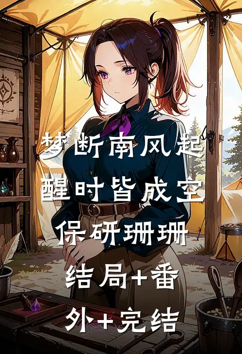 梦断南风起，醒时皆成空保研珊珊:结局+番外+完结