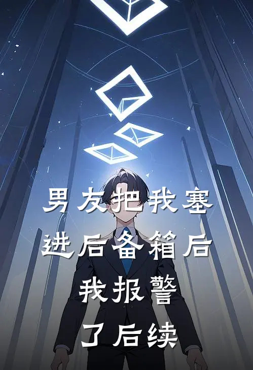 男友把我塞进后备箱后，我报警了后续