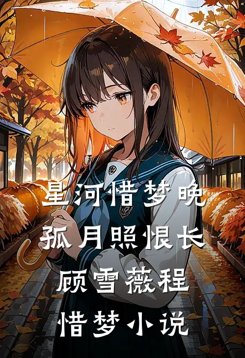 星河惜梦晚，孤月照恨长顾雪薇程惜梦小说