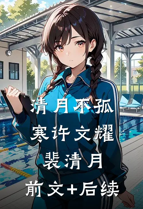 清月不孤寒许文耀裴清月:前文+后续