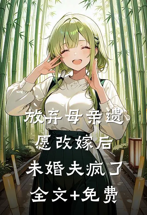 放弃母亲遗愿改嫁后，未婚夫疯了全文+免费