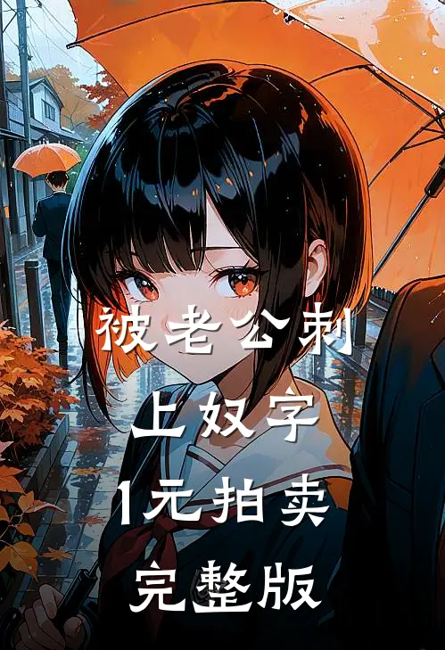 被老公刺上奴字，1元拍卖完整版