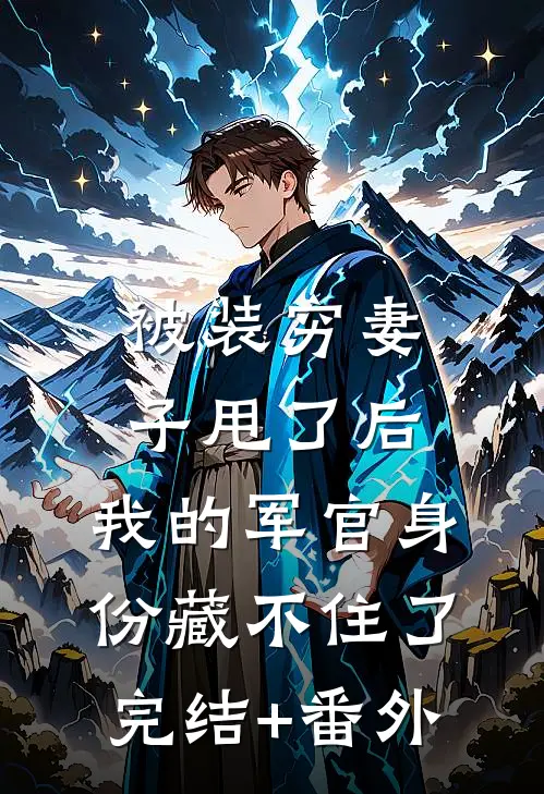 被装穷妻子甩了后，我的军官身份藏不住了完结+番外